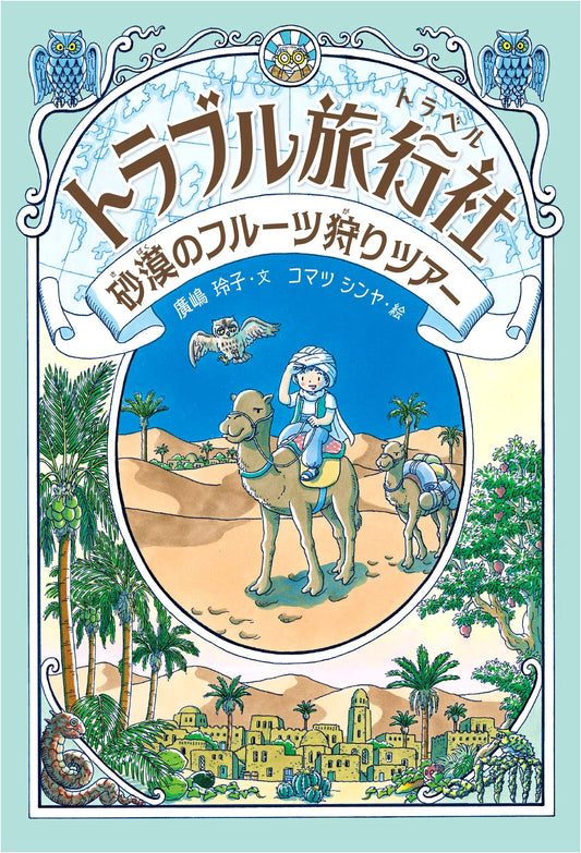 Trouble Travel Agency: Desert Fruit Picking Tour