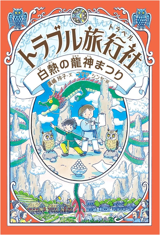 Trouble Travel Agency: The Heated Dragon God Festival