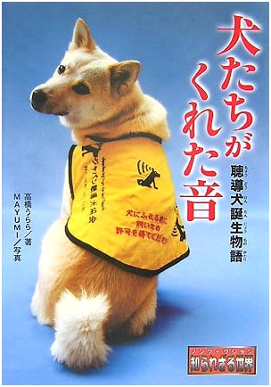 The Sound Given by Dogs: The Birth Story of Hearing Dogs (Non-fiction: Unknown Worlds)