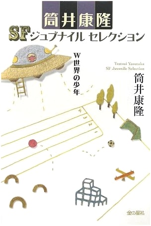 The Boy of the W World: A Yasutaka Tsutsui Science Fiction Juvenile Selection