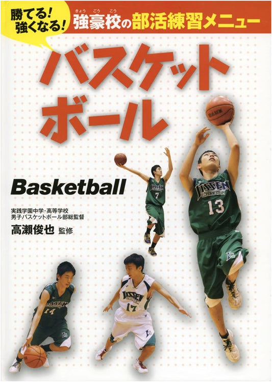 Basketball: Win! Get Stronger! Elite School Training Menu