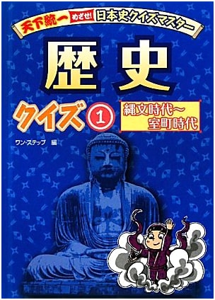 Conquer Japan! Japanese History Quiz Master - Vol. 1: Jomon to Muromachi Periods