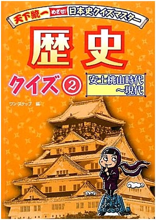 Master Japan's Past: History Quiz Challenge Vol. 2 (Azuchi-Momoyama to Modern Eras)