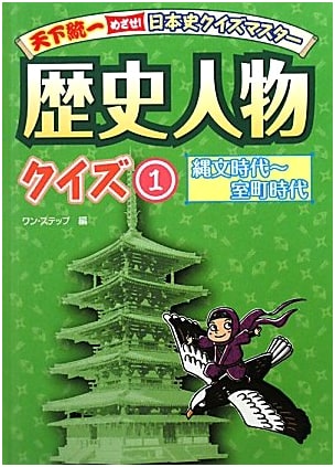 Master Japanese History: Unify Japan! Historical Figures Quiz Vol. 1 (Jomon to Muromachi)