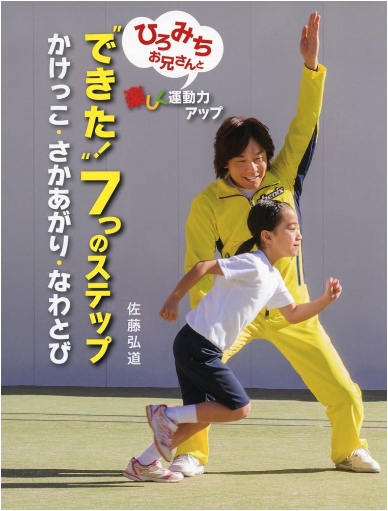 Hiromichi Onisan: Boost Your Child's Athleticism with 7 Easy Steps – Running, Somersaults, Jump Rope