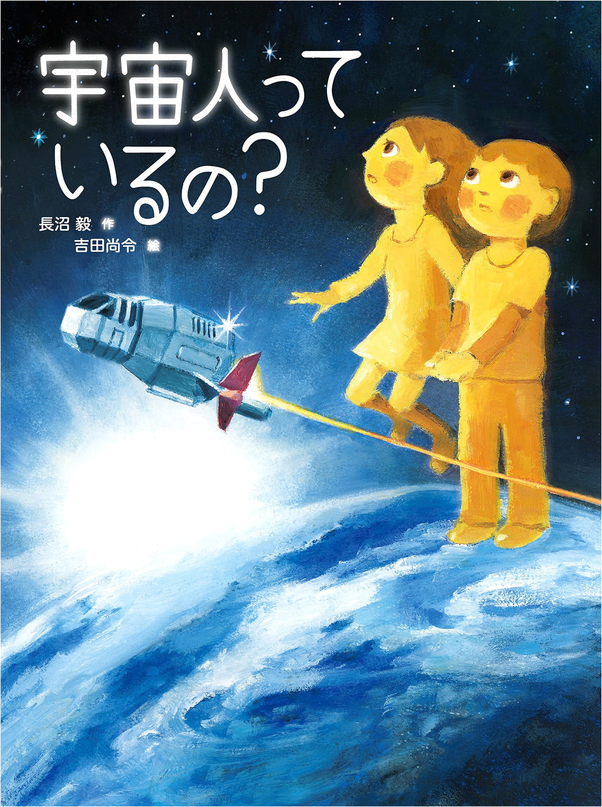 Do Aliens Exist?: A Japanese Children's Exploration of Extraterrestrial Life