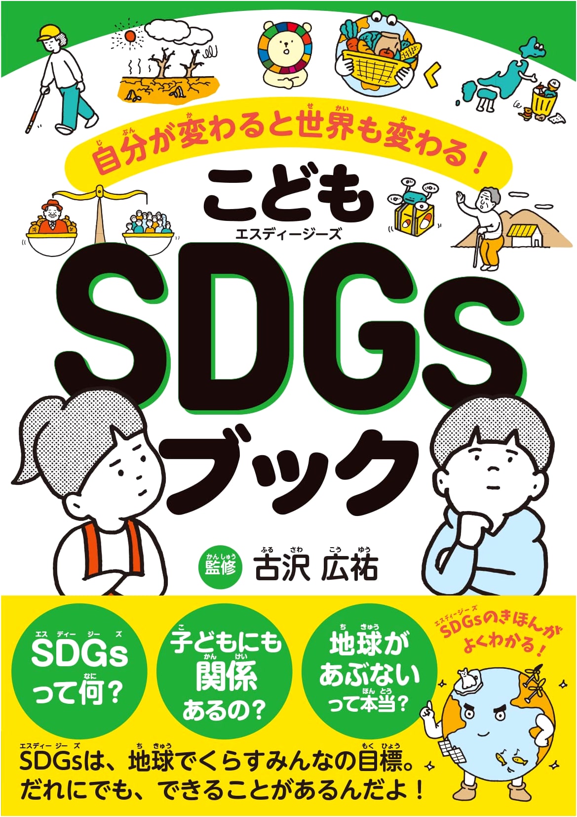 The Children's SDGs Book: Change Yourself, Change the World!