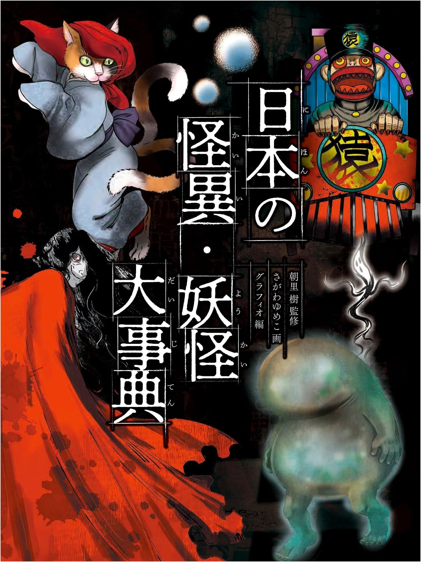 Encyclopedia of Japanese Mysterious Phenomena and Yokai