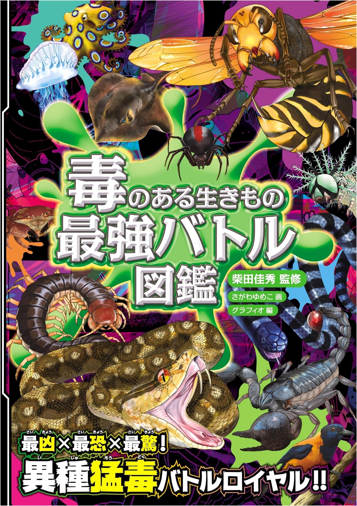 Poisonous Creatures: The Ultimate Battle Encyclopedia (Handy Edition)