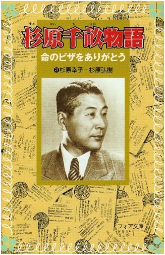 The Chiune Sugihara Story: Thank You for the Visas of Life