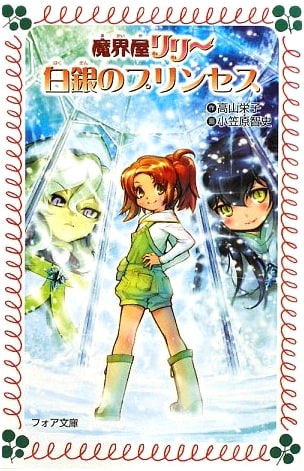 Makaiya Riri - Princess of Silver (Foa Bunko B 402)