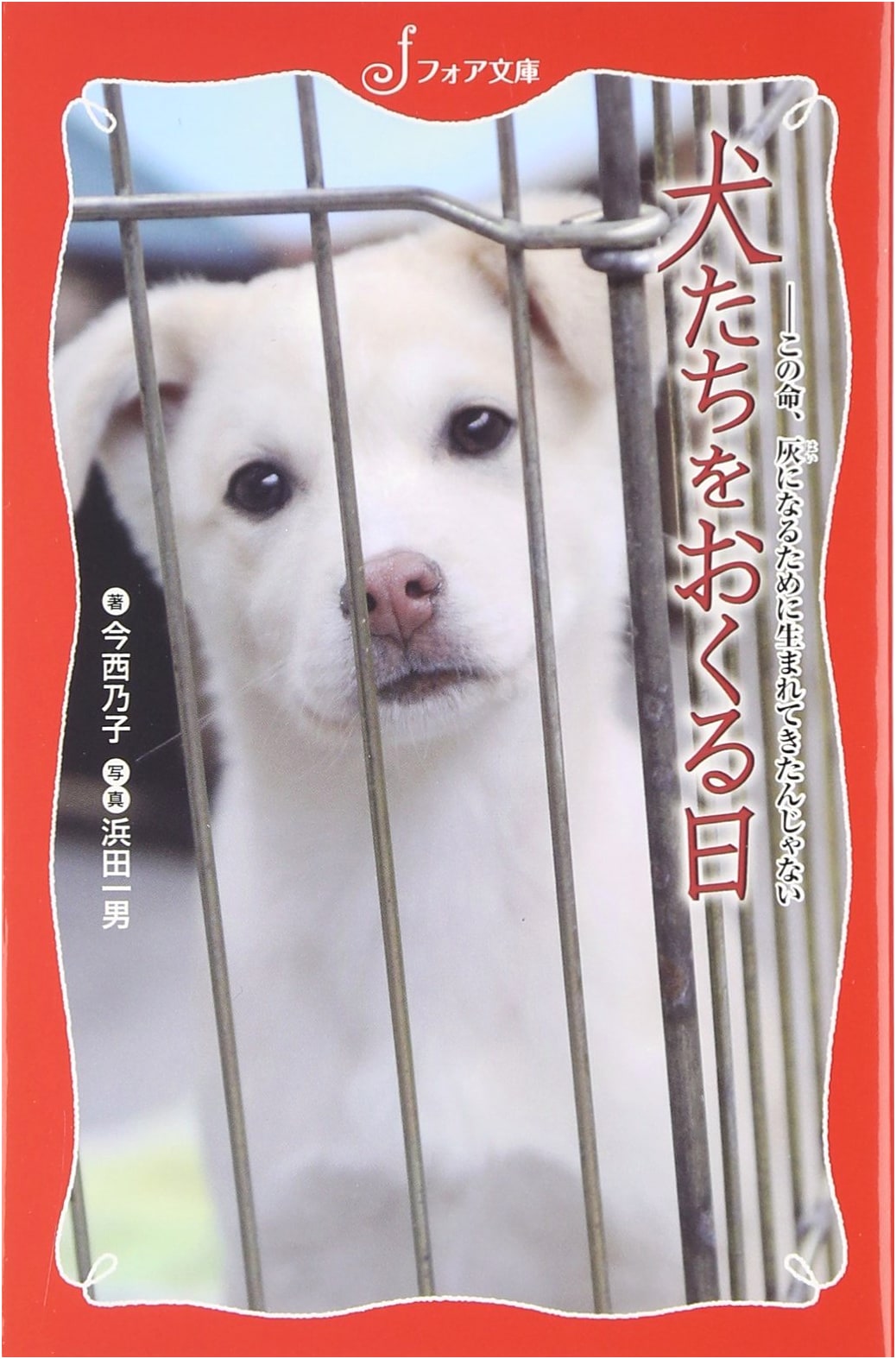 The Day We Send Off the Dogs: This Life Wasn't Born to Turn to Ash (Fore Bunko C 269)