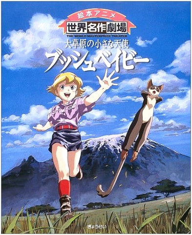 Little Angel of the Great Plains: The Bush Baby (World Masterpiece Theater Anime Picture Book)