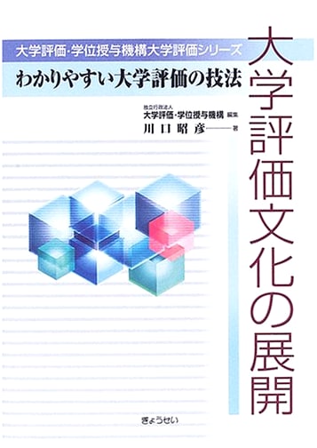 Development of University Evaluation Culture: Easy-to-Understand Techniques for University Evaluation (NIAD-UE University Evaluation Series)