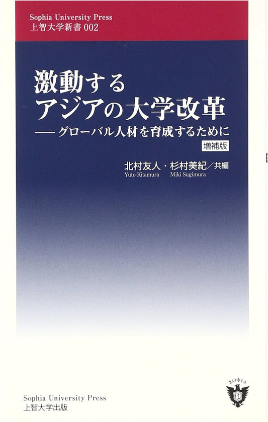 Turbulent University Reforms in Asia: Fostering Global Talent (Sophia University Shinsho 002) - Enlarged Edition