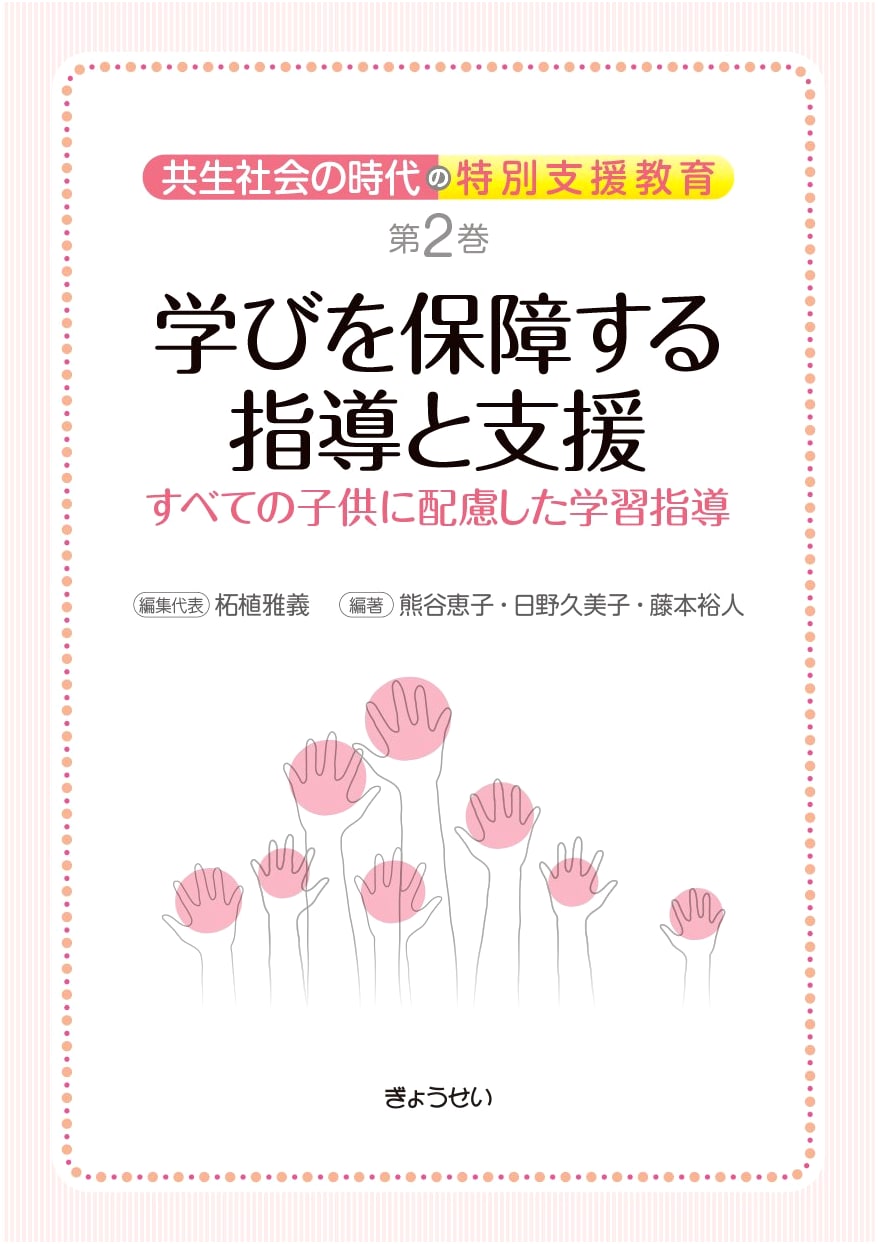 Inclusive Education in the Era of a Symbiotic Society Vol. 2: Instruction and Support for Learning