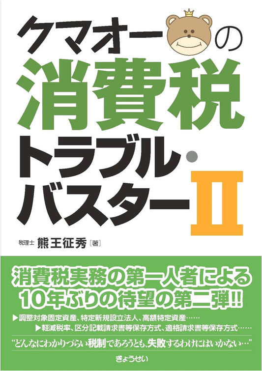 Kumaō's Consumption Tax Trouble Buster II