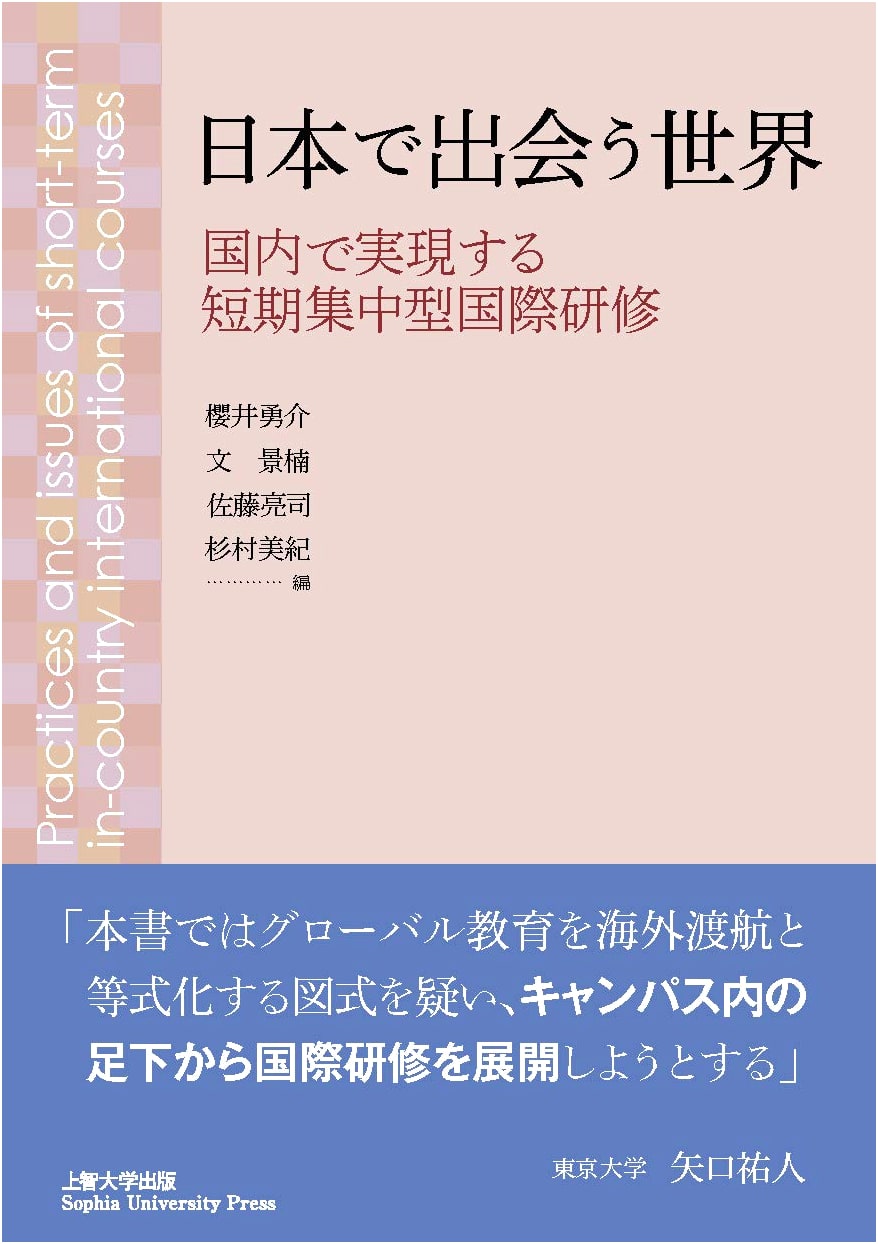 A World Encountered in Japan: Short-Term Intensive International Training at Home