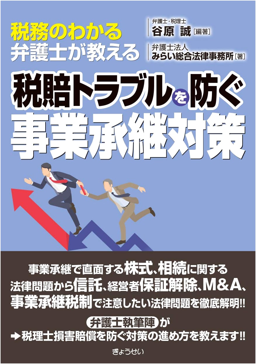 Business Succession Strategies to Prevent Tax Liability Disputes: A Lawyer's Guide