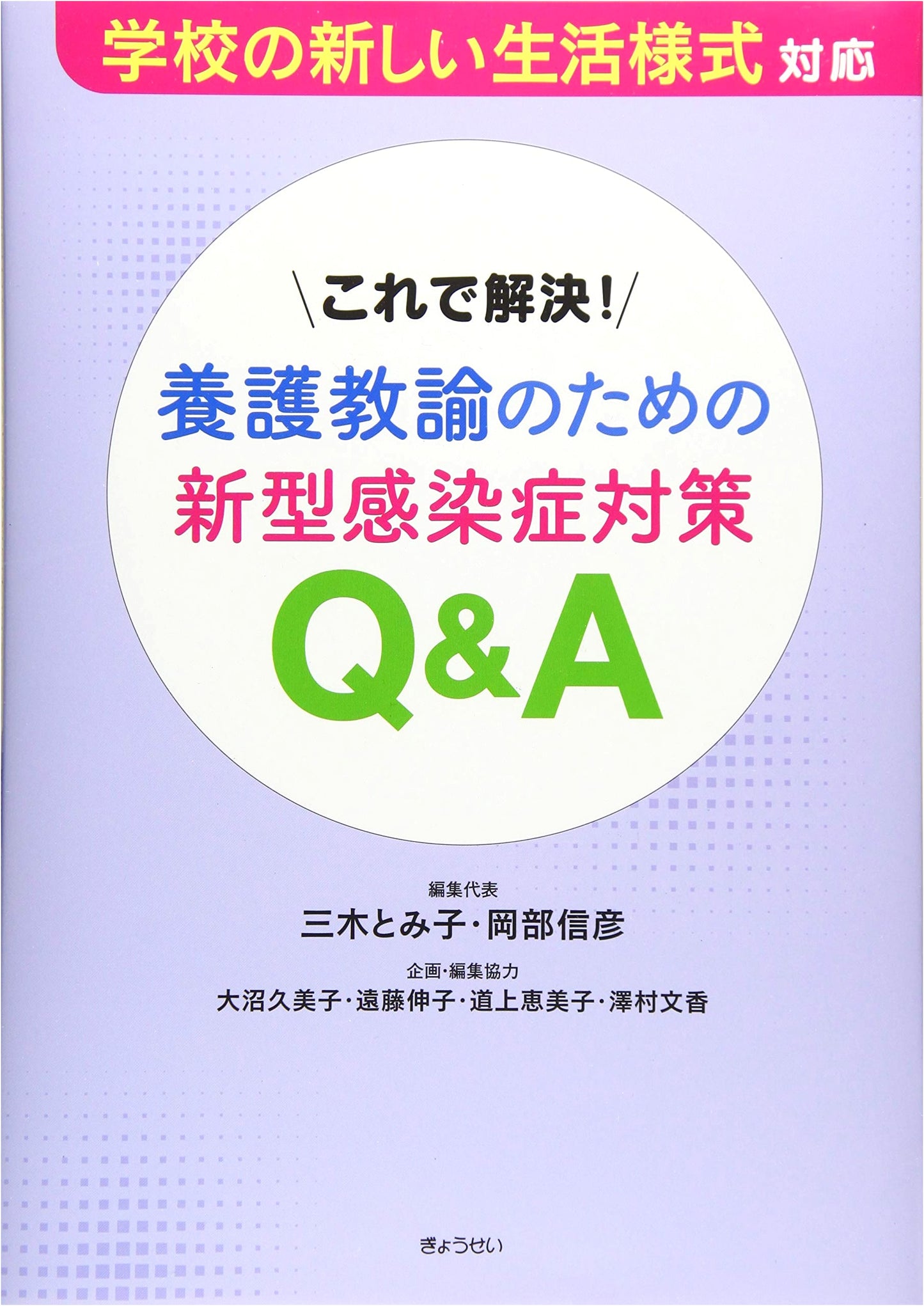 Problem Solved! Q&A for School Nurses: Novel Infectious Disease Countermeasures
