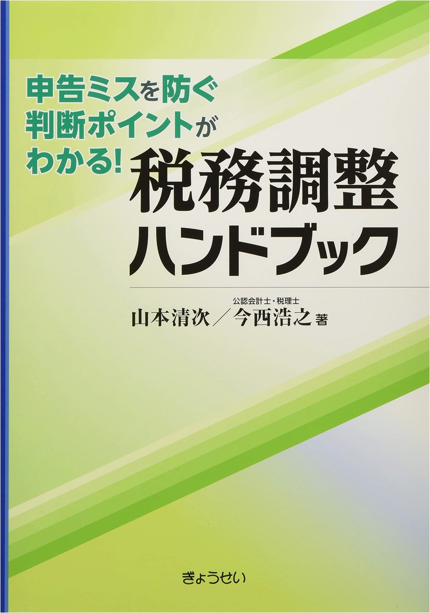 Tax Adjustment Handbook: Preventing Declaration Errors – Key Decision Points
