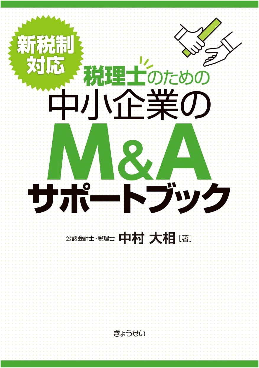New Tax System for Tax Accountants: M&A Support Book for SMEs