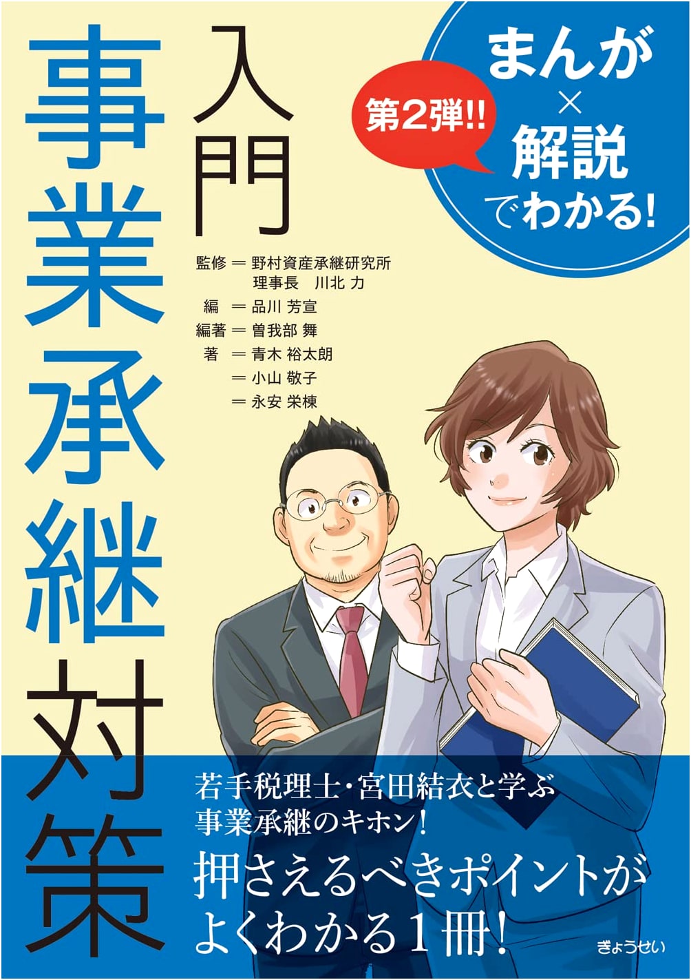 Business Succession Planning: An Introductory Manga Guide by Yoshinobu Shinagawa