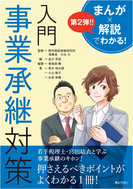 Business Succession Planning: An Introductory Manga Guide by Yoshinobu Shinagawa