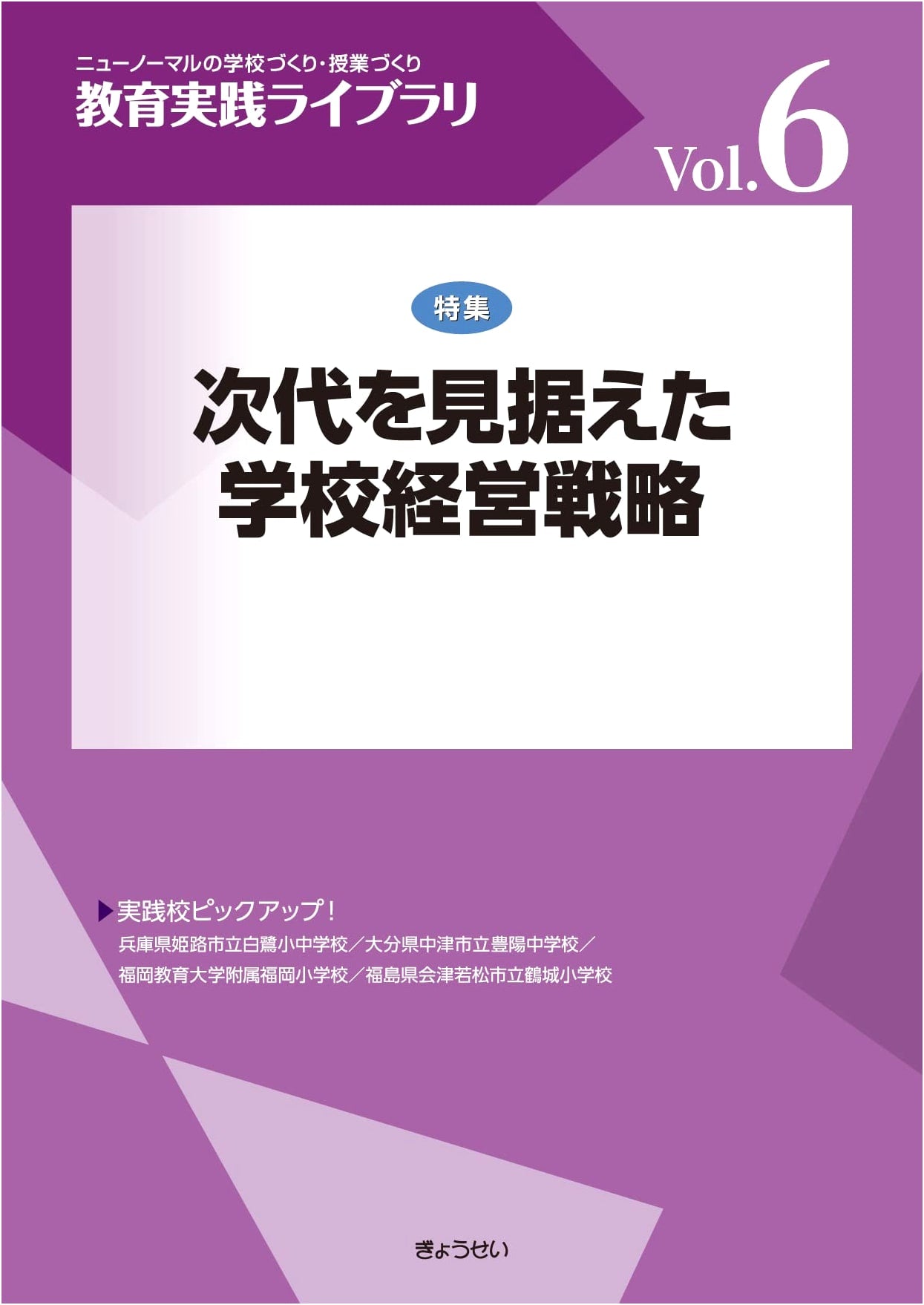 School Management Strategies for the Next Generation (Education Practice Library Vol. 6)
