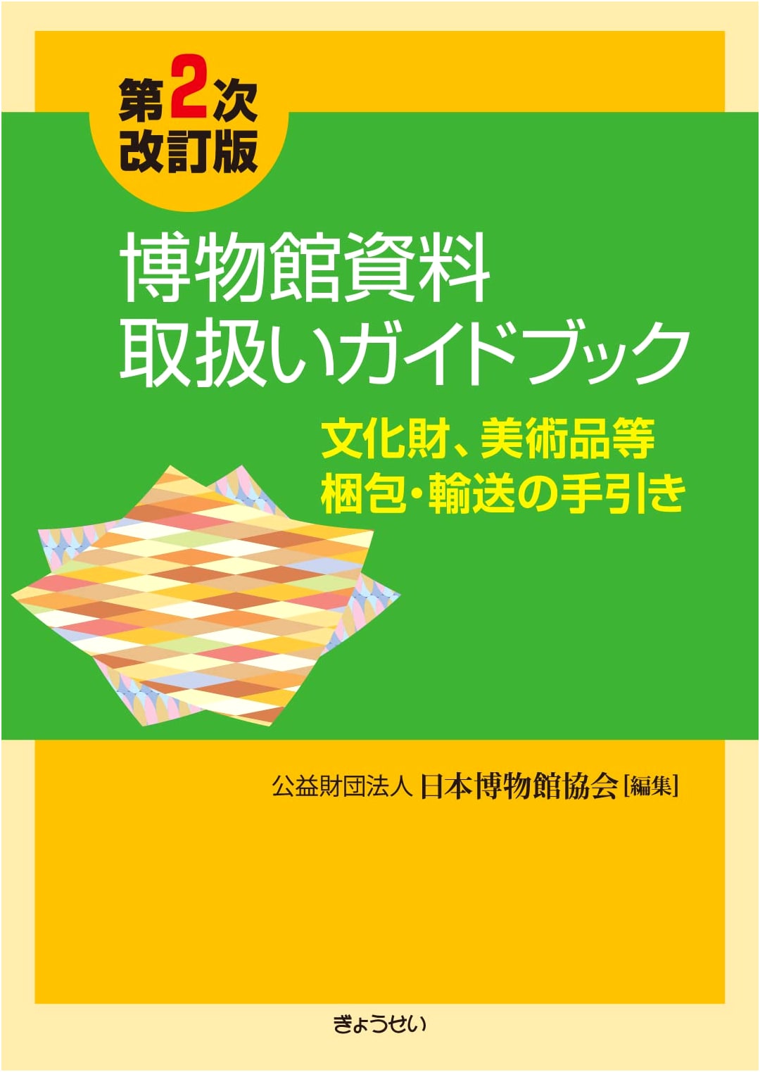 Museum Materials Handling Guidebook: Packing & Transporting Cultural Assets