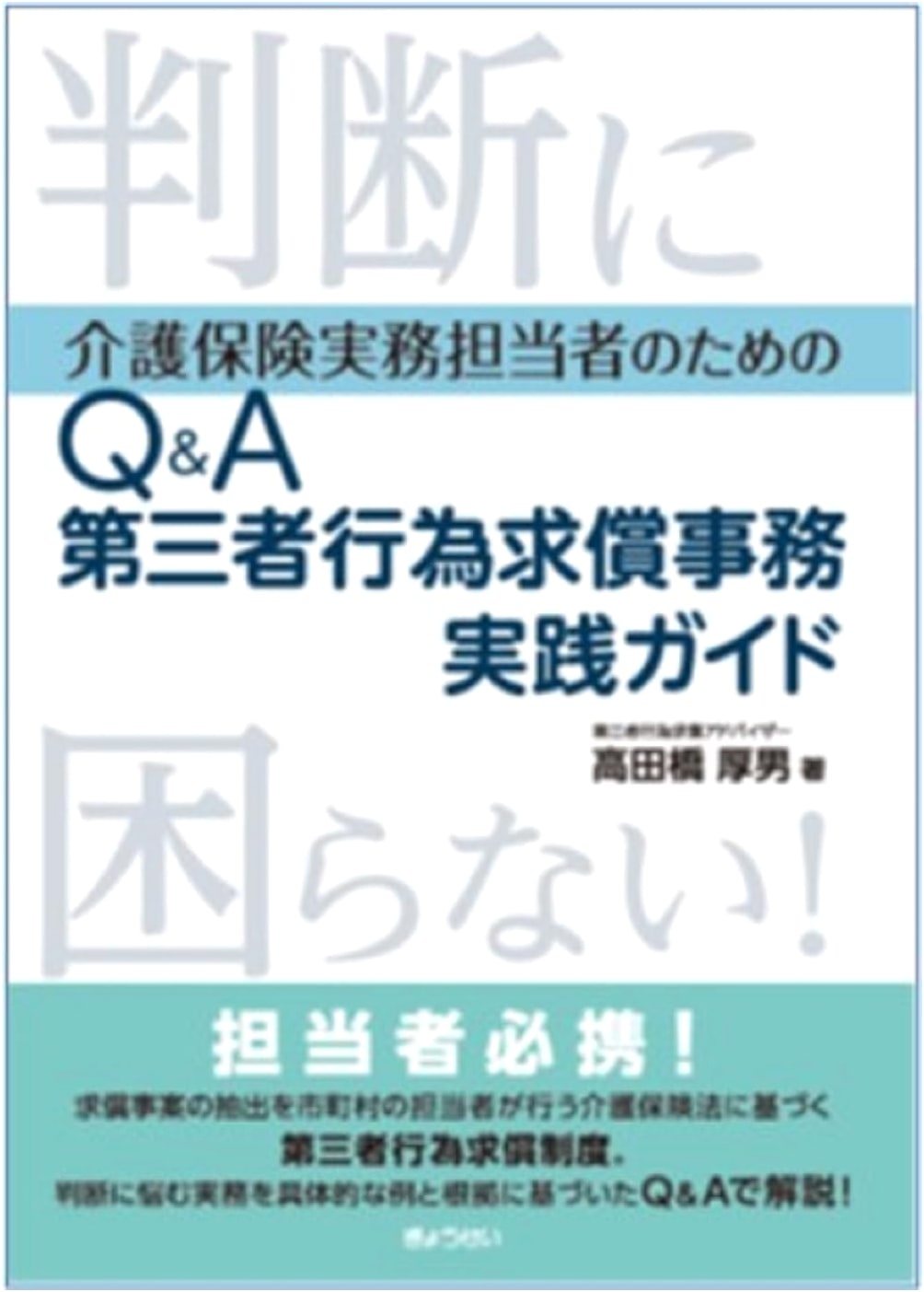Care Insurance Q&A for Practitioners: Third-Party Claim Practice Guide