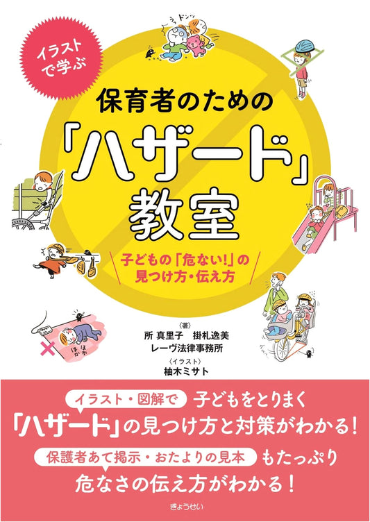 Childcare Hazard Classroom: Illustrated Guide to Identifying & Communicating Children's Dangers
