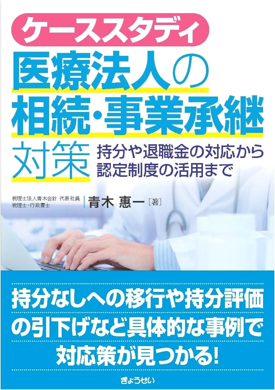 Case Study: Inheritance and Business Succession Strategies for Medical Corporations