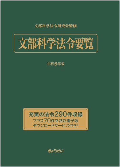 Compendium of MEXT Laws & Regulations: Reiwa 6th Year Edition (2024)