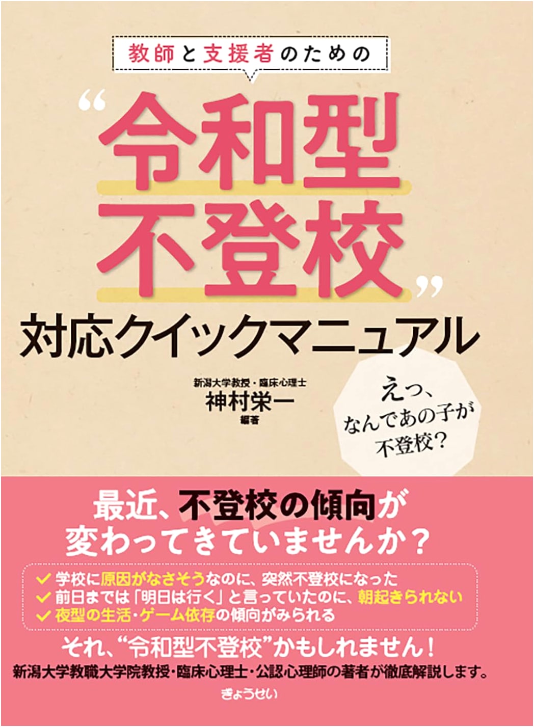 A Quick Guide to Modern School Absenteeism (Reiwa Era) for Teachers & Support Staff by Eiichi Kamimura