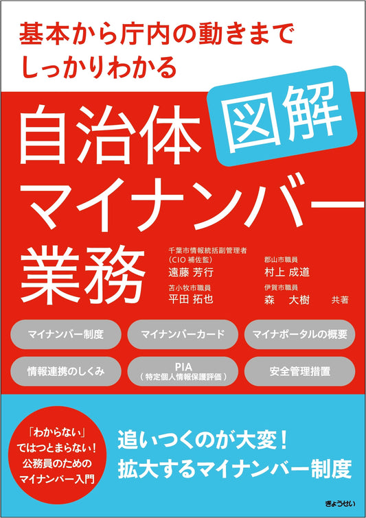 Illustrated Guide to Local Government My Number Operations: From Basics to Internal Workflows