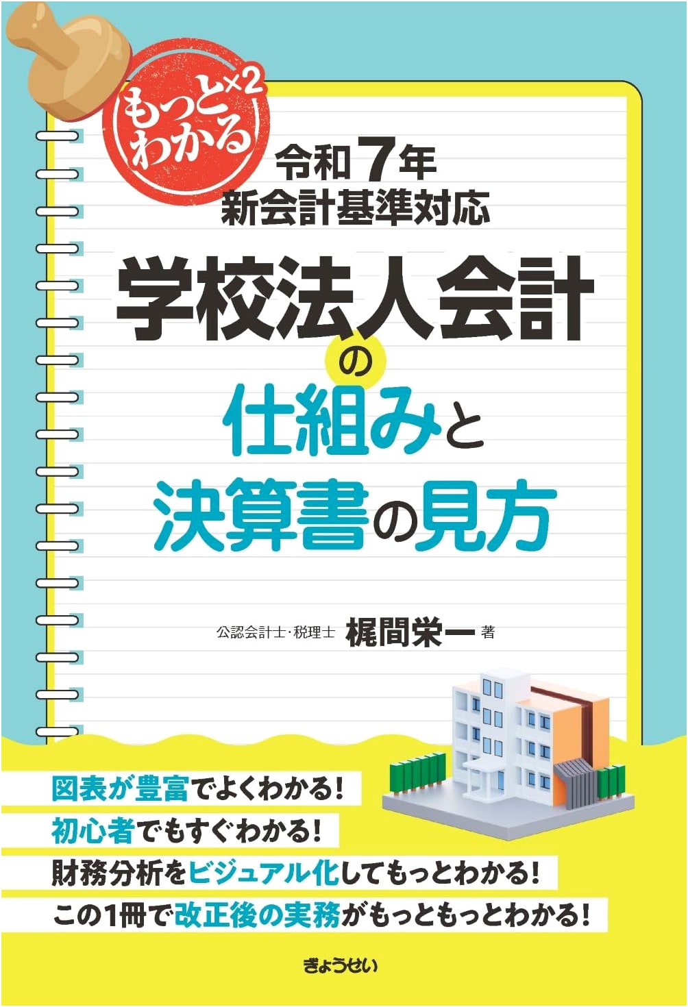 Understanding School Corporation Accounting: New Standards (2025) by Eiichi Kajima