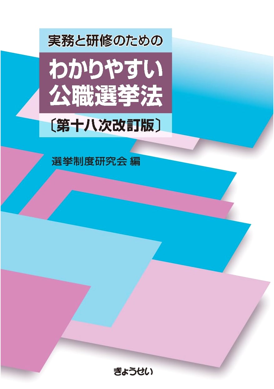 Clear Guide to the Public Offices Election Act for Practice & Training - 18th Revised Edition