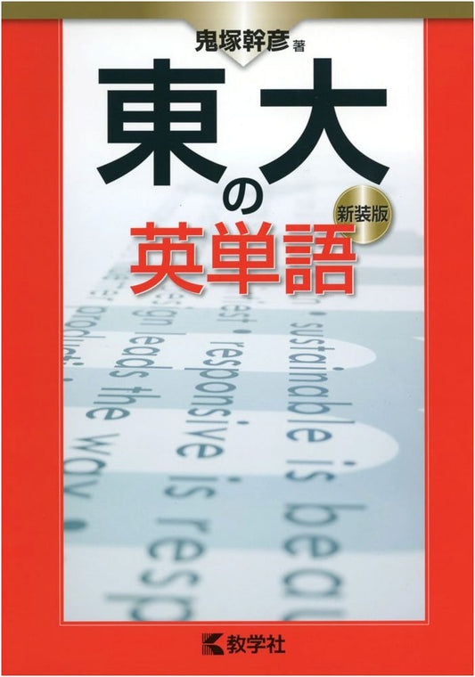 University of Tokyo English Vocabulary: New Edition