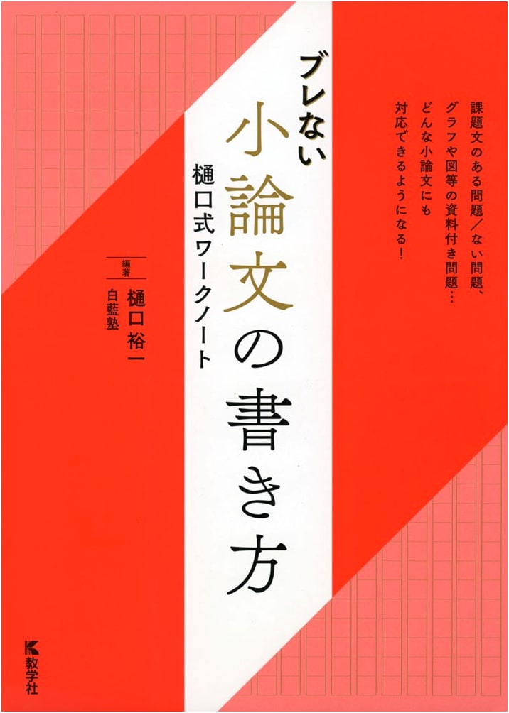 Higuchi-Style Workbook: How to Write an Unwavering Essay