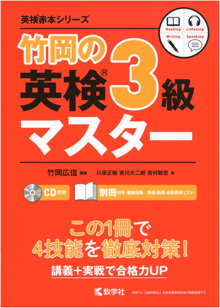 Hiroshin Takeoka's Guide to the Eiken Grade 3
