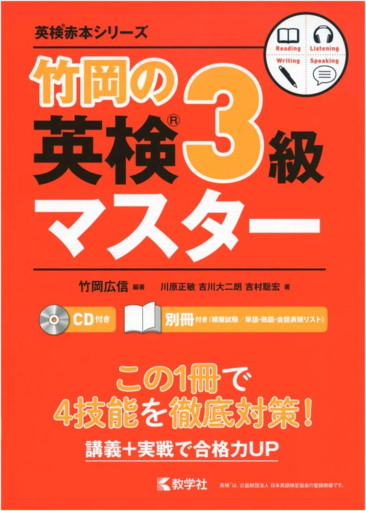 Hiroshin Takeoka's Guide to the Eiken Grade 3