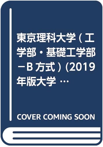 Tokyo University of Science Entrance Exams: Engineering & Fundamental Engineering (Type B, 2019)