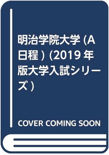 Meiji Gakuin University (Schedule A) University Entrance Exam Series 2019