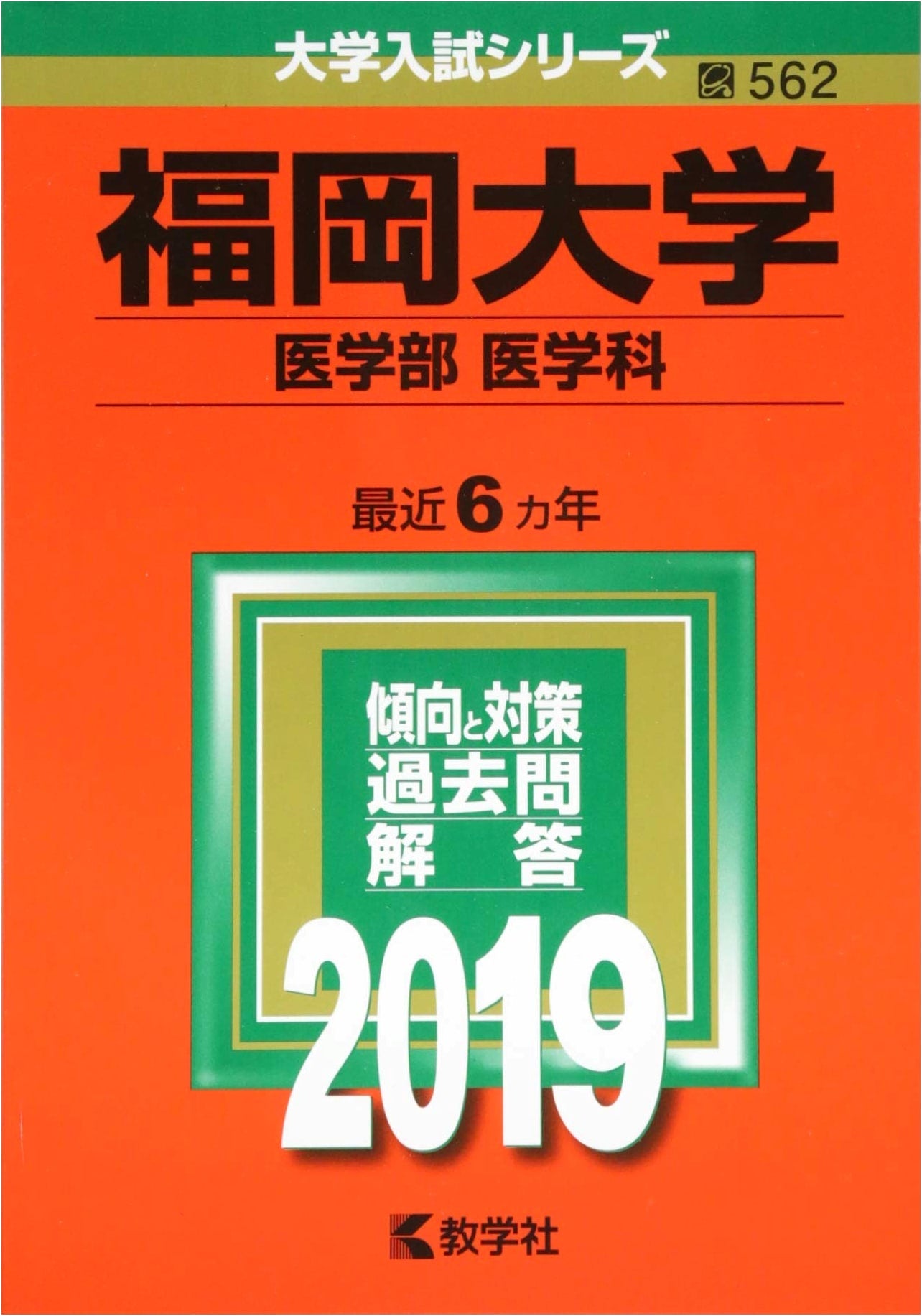 Fukuoka University School of Medicine Entrance Exams 2019 (Kyogakusha Series)