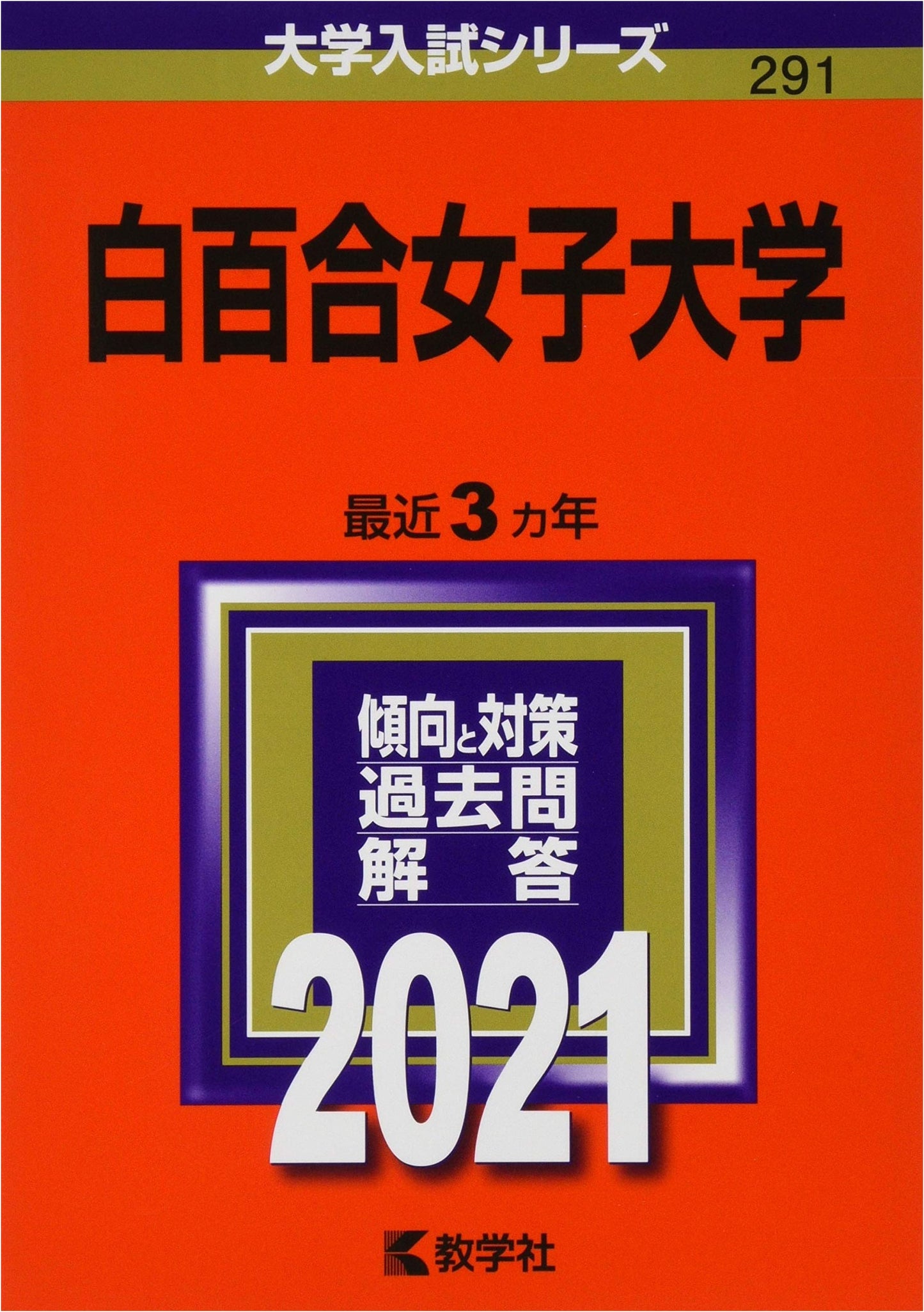 Shirayuri Women's University: 2021 Entrance Exam Series