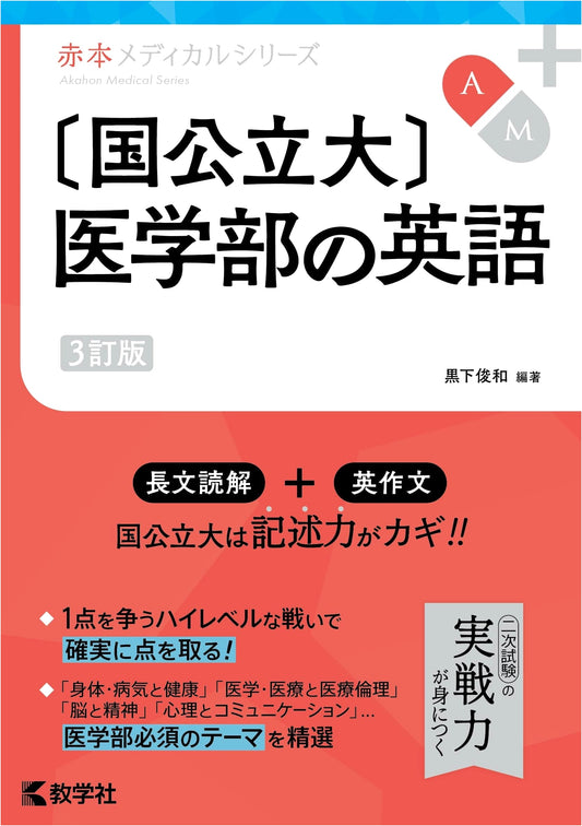 English for Medical Faculties: National & Public Universities (Akahon Medical Series, 3rd Ed.)