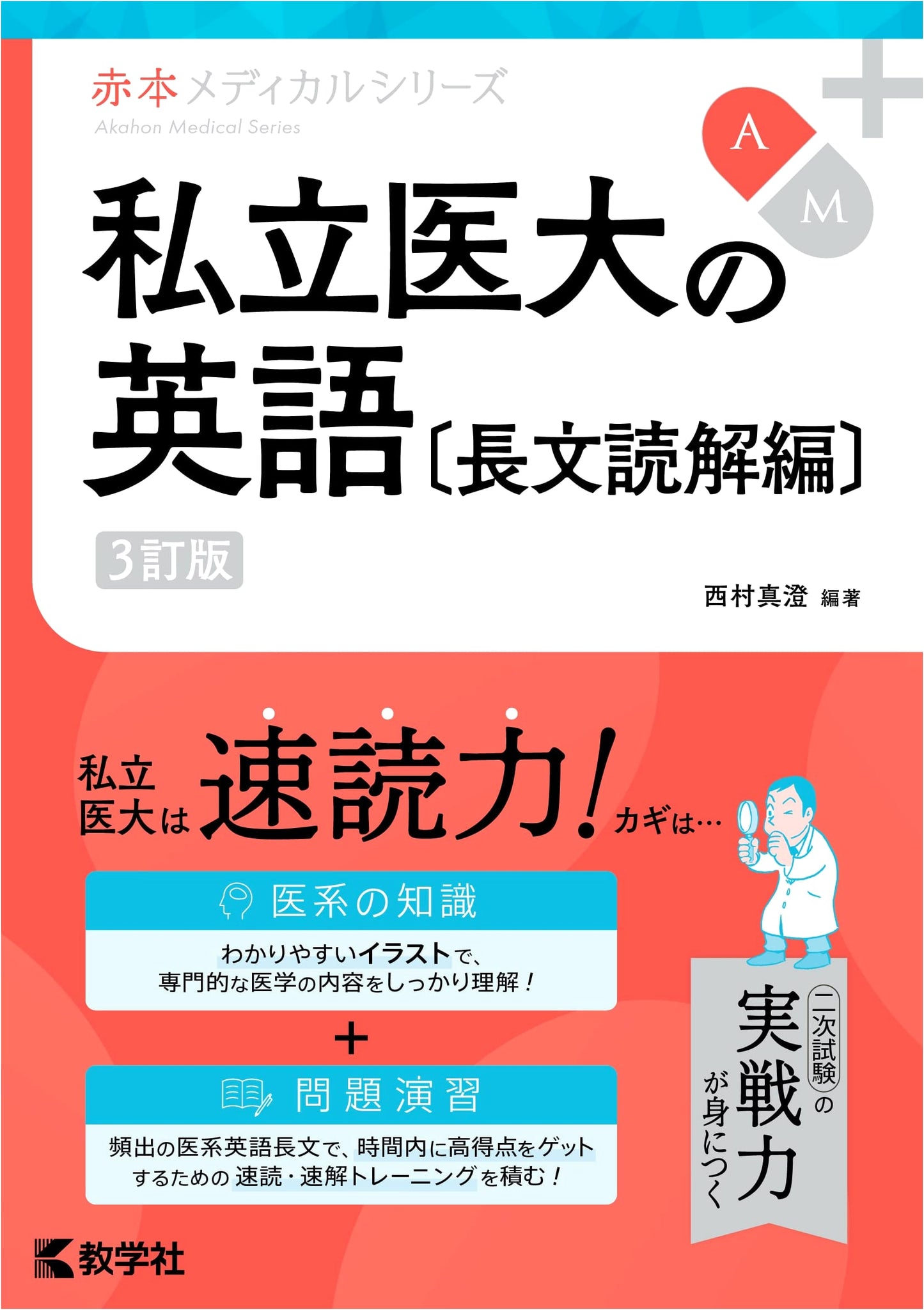 English for Private Medical Universities: Reading Comprehension, 3rd Ed. (Akahon Medical Series)