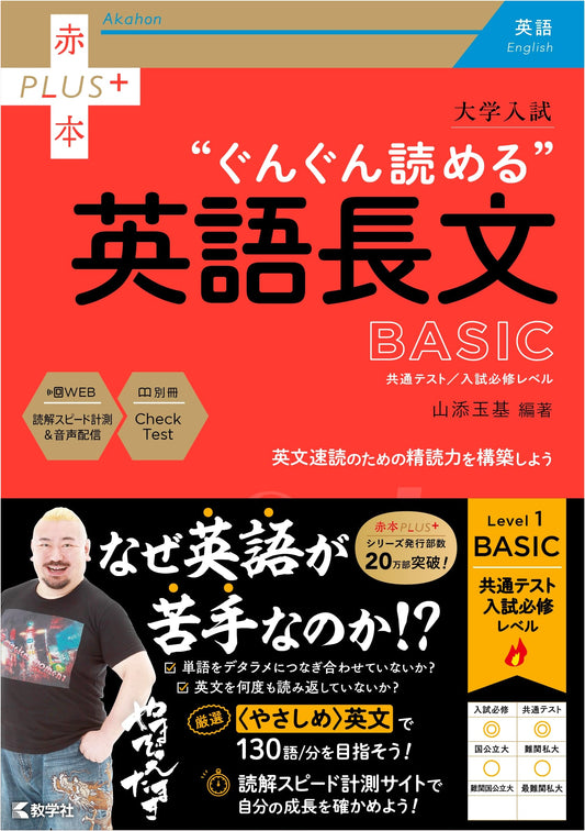 Soaring English Passages for University Entrance Exams: BASIC (Red Book Plus) by Tamaki Yamazoe