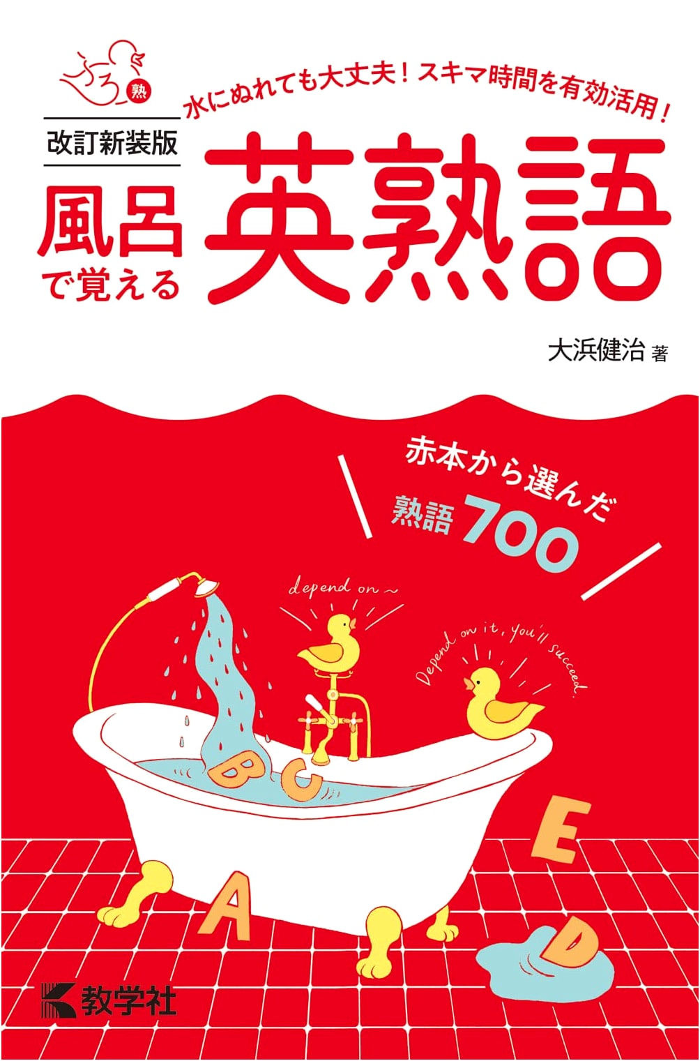 Revised New Edition: Master English Idioms in the Bath (Learning in the Bath Series)